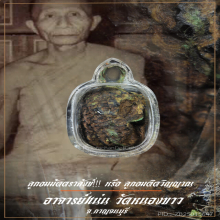 “ลูกอมติดวิญญาณ” อาจารย์แน่น วัดหนองขาว จ.กาญจนบุรี