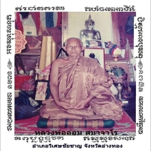 เบี้ยแก้หลวงพ่ออ่อน วัดเขีบน