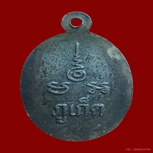 เหรียญเม็ดแตง หลวงพ่อแช่ม วัดฉลอง คอยู (นิยม)