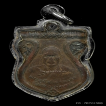 เหรียญพระอุปัชฌาย์เล่ง วัดหลวงพ่อขาว