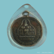 เหรียญรุ่นแรก หลวงปู่ขาว วัดป่าคูณคำวิปัสสนา สกลนคร 