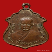 เหรียญหน้าหนุ่มหลวงพ่อทบ วัดชนแดน ปี2505 