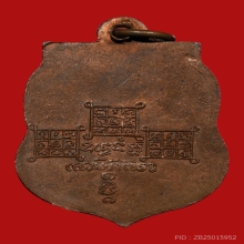 เหรียญพระรัตนตรัย หลวงพ่อแฉ่ง สีลปัญโญ วัดศรีรัตนาราม ปี2495