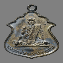 เหรียญหลวงพ่อเเป้น วัดบ้านไร่ รุ่นเเรก ปี2482 