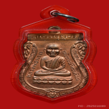 หลวงพ่อทวด เหรียญหัวโต บล็อกนวะ