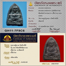 พระหลวงปู่ทวด วัดช้างให้ รุ่นพินัยกรรม พิมพ์หน้ากรรมการ 