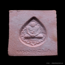 พระหางหมากพิมพ์พระเนตรจุด  หลวงพ่อฤาษีลิงดำ