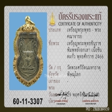 เหรียญพระพุทธชินราชอกเลา หลวงปู่ศุข วัดปากคลองมะขาม ปี2466