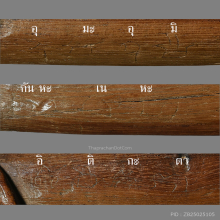 >>>..,ปลัดขิกหลวงพ่อนอ วัดกลางท่าเรือ ไม้คูณ ยุคต้น