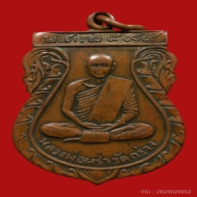 เหรียญหลวงพ่อหร่ำ พระเทสระโส วัดกร่าง ปี2499 (รุ่น2)