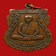 เหรียญหลวงพ่อหร่ำ พระเทสระโส วัดกร่าง ปี2499 (รุ่น2)