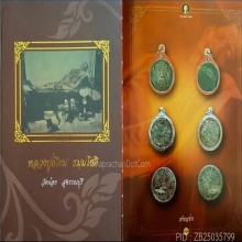 เหรียญรัชกาลที่ 4 หลวงพ่อเนียม วัดน้อย จ.สุพรรณบุรี