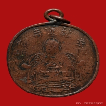 เหรียญหมอฮูโต๋ วัดมังกรกมลาวาส(เล่งเน่ยยี่) ปี2468 (รุ่นแรก)