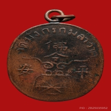 เหรียญหมอฮูโต๋ วัดมังกรกมลาวาส(เล่งเน่ยยี่) ปี2468 (รุ่นแรก)