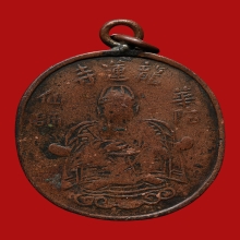 เหรียญหมอฮูโต๋ วัดมังกรกมลาวาส(เล่งเน่ยยี่) ปี2468 (รุ่นแรก)