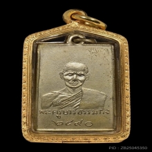 เหรียญหลวงปู่เทียน วัดโบสถ์ รุ่นแรก ปี2490