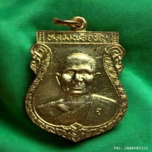 เหรียญสร้างเขื่อน หลวงพ่อจรัญ วัดอัมพวัน ปี 36