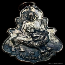 เหรียญใบสาเกรุ่น 2 หลวงพ่อคง วัดวังสรรพรส ปี2518