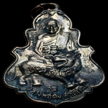 เหรียญใบสาเกรุ่น 2 หลวงพ่อคง วัดวังสรรพรส ปี2518