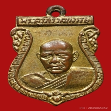 เหรียญพระครูสิริวุฒาจารย์(พ่อห่วง) วัดท่าใน ปี2502 (รุ่น2)