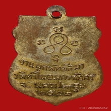 เหรียญพระครูสิริวุฒาจารย์(พ่อห่วง) วัดท่าใน ปี2502 (รุ่น2)