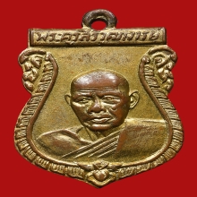 เหรียญพระครูสิริวุฒาจารย์(พ่อห่วง) วัดท่าใน ปี2502 (รุ่น2)