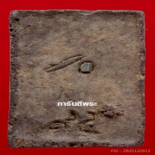 ว่าน 5 แชะ พิมพ์สี่เหลี่ยม พระล่ำใหญ่ หนา มีหน้าตา+บัตร (1)