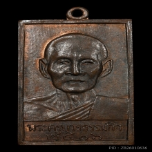 เหรียญหลวงปู่เทียน วัดโบสถ์ ปี 2506