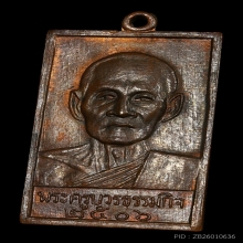 เหรียญหลวงปู่เทียน วัดโบสถ์ ปี 2506