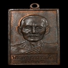 เหรียญหลวงปู่เทียน วัดโบสถ์ ปี 2506