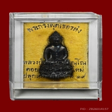 พระกริ่งพุทโธ อรหัง หลวงปู่แหวน ปี 2519