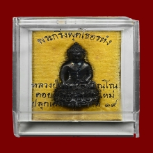 พระกริ่งพุทโธ อรหัง หลวงปู่แหวน ปี 2519