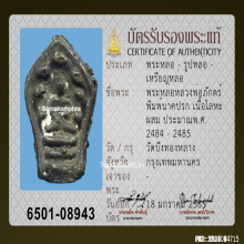 พระปรกใบมะขามหลวงพ่อภักตร์ วัดบึงทองหลาง ปี2485