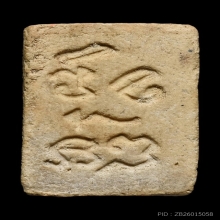 พระผงของขวัญ วัดปากน้ำ รุ่น3 พิมพ์ลึก