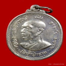 เหรียญพระอาจารย์ฝั้น รุ่นชลประทาน