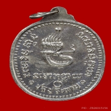 เหรียญพระอาจารย์ฝั้น รุ่นชลประทาน