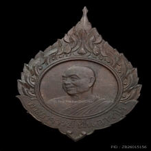 เหรียญพระอาจารย์ฝั้น รุ่นชลประทาน