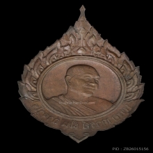 เหรียญพระอาจารย์ฝั้น รุ่นชลประทาน