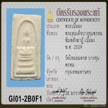 พระสมเด็จบางขุนพรหม ปี 2509 องค์นี้เป็นพิมพ์สังฆาฏิ มีหู 