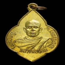 เหรียญหลวงพ่อผอม วัดดอนใคร รุ่นแรก กะไหล่ทอง องค์สวยแชมป์โลก