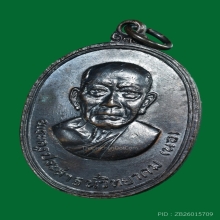 เหรียญหน้ายักษ์ ลพ.นอ วัดกลางท่าเรือ บล๊อคนิยม ปี 2513 
