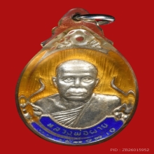 เหรียญหลวงพ่อผาย วัดอรัญญิการาม ปี2518 (กรรมการ)