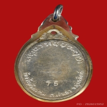 เหรียญหลวงพ่อผาย วัดอรัญญิการาม ปี2518 (กรรมการ)