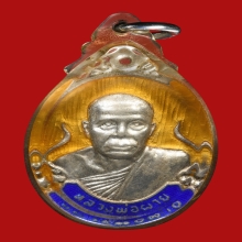 เหรียญหลวงพ่อผาย วัดอรัญญิการาม ปี2518 (กรรมการ)