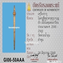 ไม้ครูสี่หูห้าตาครูบาบุญยัง เนื้อไม้ดุมล้อเกวียน จ.ลำพูน