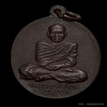 เหรียญอาจารย์ทิม วัดช้างไห้รุ่นแรก