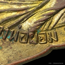 เหรียญหลวงพ่อผอม วัดดอนใคร รุ่กแรก กะไหล่ทอง 2497