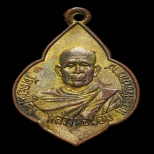 เหรียญหลวงพ่อผอม วัดดอนใคร รุ่กแรก กะไหล่ทอง 2497