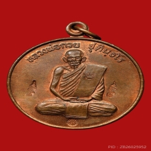 เหรียญปลดหนี้ หลวงพ่อกวย ชุตินธโร วัดซับลำใย ปี2543