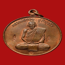 เหรียญปลดหนี้ หลวงพ่อกวย ชุตินธโร วัดซับลำใย ปี2543